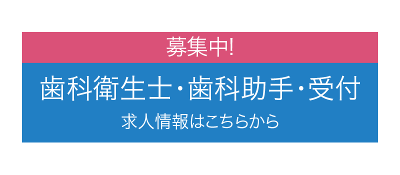 歯科衛生士・歯科助手・受付 求人募集