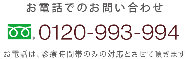 電話番号:0120-993-994