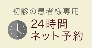 初診患者様専用ネット予約