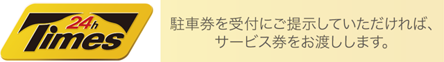 提携駐車場有。駐車券を受付にご提示していただければサービス券をお渡しします。