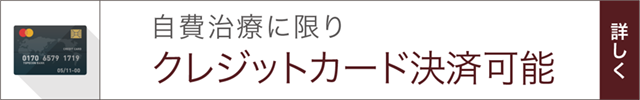 自費治療に限り、クレジットカード決済可能