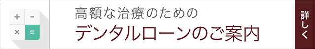 高額な治療のためのデンタルローンのご案内