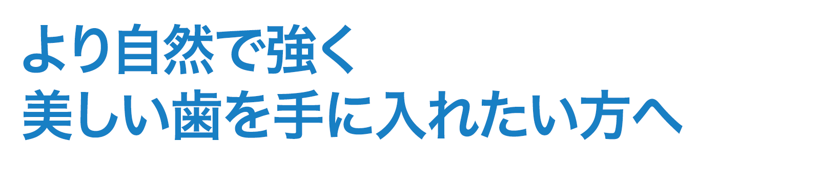 白い歯にしたいけど、高くてあの時あきらめた方へ 地域最安値