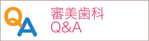 審美歯科 QandA