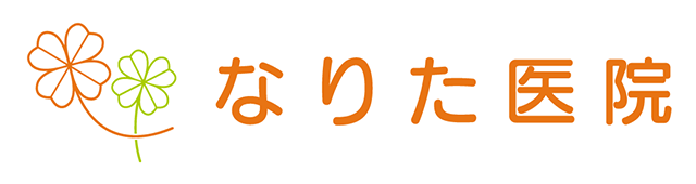 なりた医院