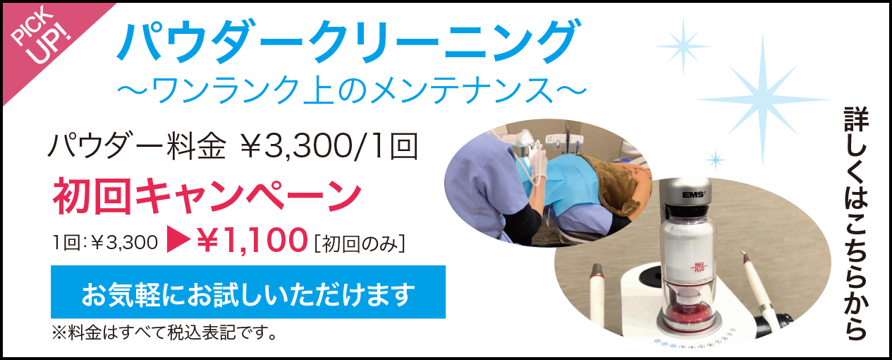 パウダークリーニング