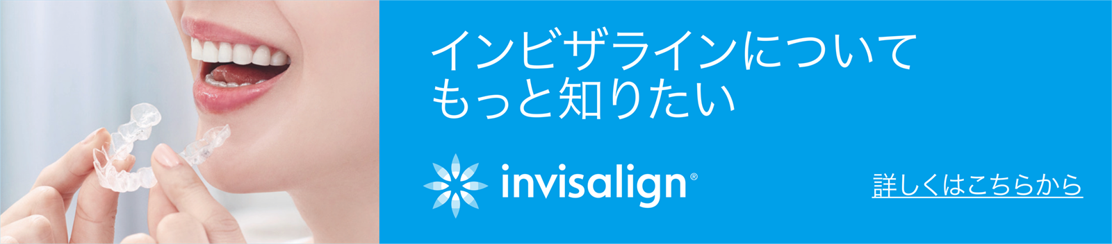 インビザラインについてもっと知りたい方はこちらをクリック。