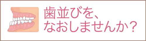 歯並びをなおしませんか？