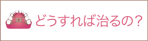 どうすれば治るの？