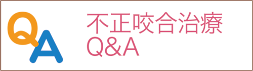 不正咬合治療QandA