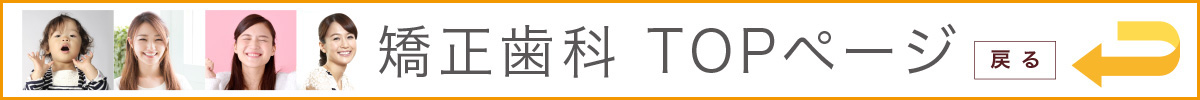 矯正歯科TOPページへ