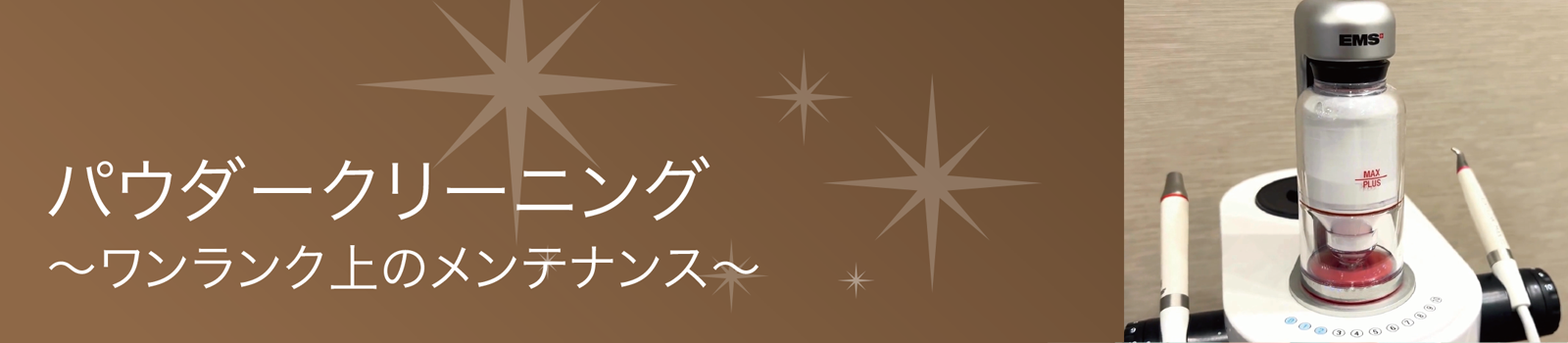パウダークリーニング