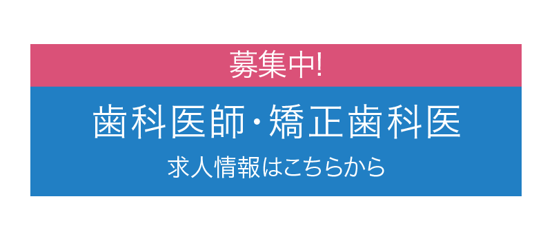 歯科医師・矯正歯科医 求人募集