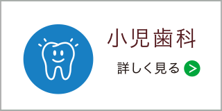 小児歯科