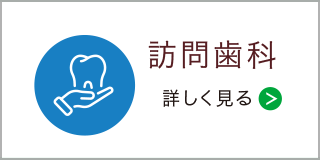 訪問歯科