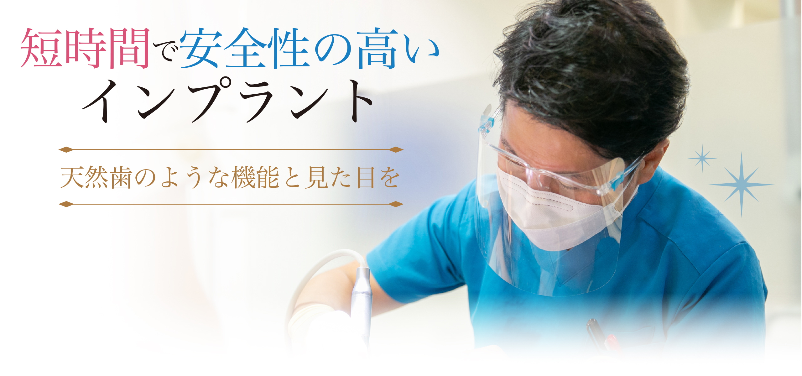 短時間で安全性の高いインプラント。天然歯のような機能と見た目を。