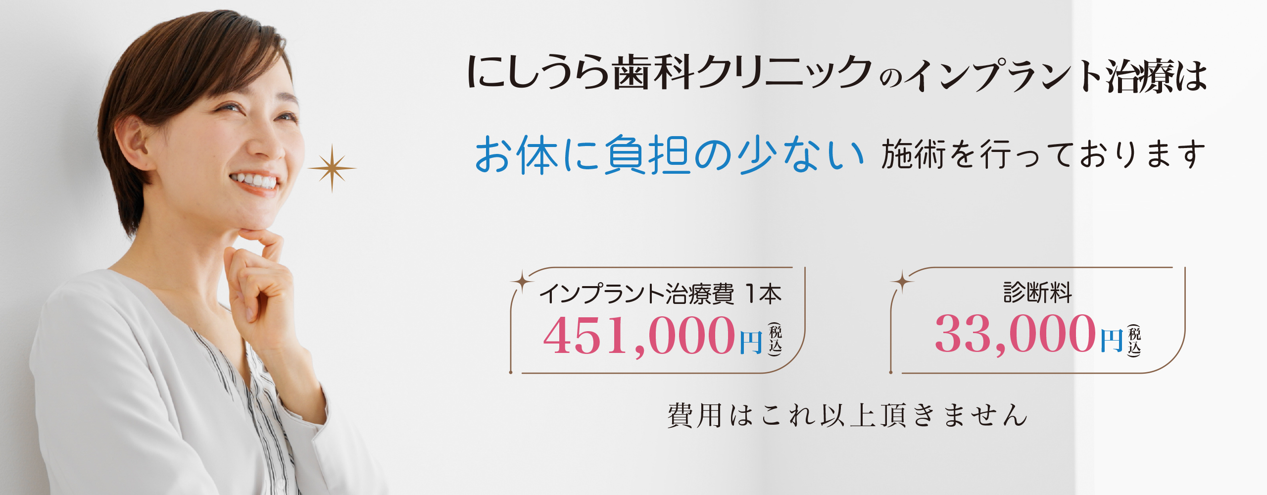 にしうら歯科クリニックのインプラント治療はお体に負担の少ない施術を行なっております。