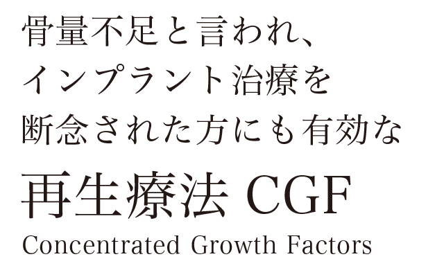 骨量不足と言われ、インプラント治療を断念された方にも有効な再生療法CGF Concentrated Growth Factors